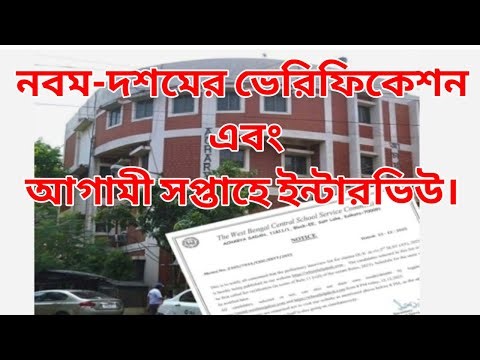 Interview list for 9th and 10th released | 9th and 10th interview next week | WB SSC New Update 2025