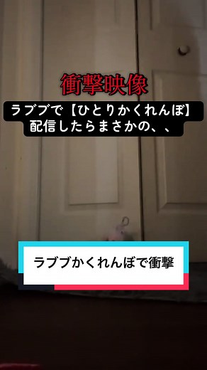 ラブブで一人かくれんぼが衝撃的な理由