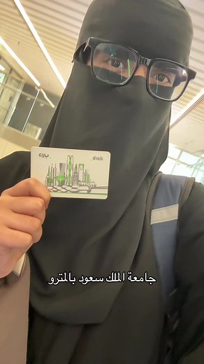 جامعة الملك سعود وطرق الوصول بالمترو