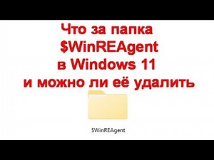 Что за папка $WinREAgent в Windows 11 и Windows 10 и можно ли её удалить