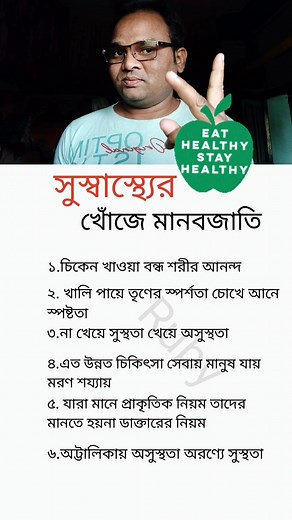 সুস্বাস্থ্যের খোঁজে মানবজাতি #shortsreels #viralreelsシ #healthtips #tips #reels | Ruby Mahata