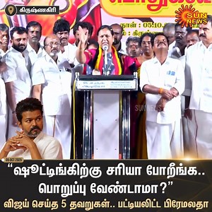 1.9M views · 43K reactions | #Watch | கரூர் சம்பவத்தில் விஜய் செய்த 5 தவறுகள்.. பட்டியலிட்ட பிரேமலதா விஜயகாந்த்! #SunNews | #TVKVijayStampede | #PremalathaVijayakanth | Sun News Tamil | Facebook