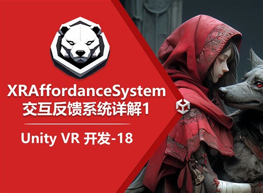 18-XRAffordanceSystem交互反馈系统详解1- 颜色交互反馈【Unity VR开发系列】