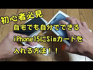[Must-see for beginners] How to insert a SIM card into an iPhone 15 yourself at home!