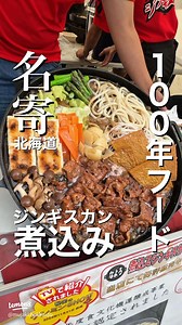 名寄の煮込みジンギスカンとは？具材・作り方のコツ＆名寄の夜ご飯にもおすすめ