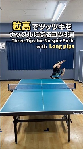 粒高のナックルツッツキのコツ3選 Three Tips for No spin push with long pips #カットマン #卓球 #tabletennis #pingpong