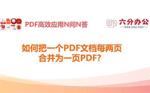如何把一个PDF文档每两页合并为一页PDF？