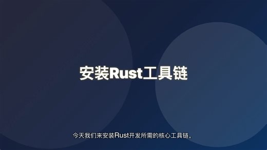 安装Rust工具链