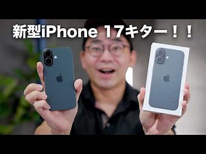 新型iPhone 17ついにキター！開封ファーストインプレッション