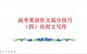 高考英语作文高分技巧（四）应用文写作
