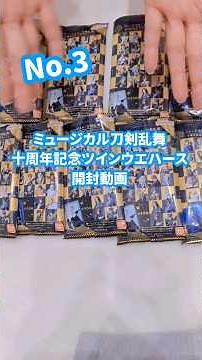 【刀ミュ開封動画】ミュージカル刀剣乱舞十周年記念ツインウエハース開封動画！！no.3！！#ミュージカル刀剣乱舞#刀剣乱舞#ウエハース#開封動画#坂の上の姉妹