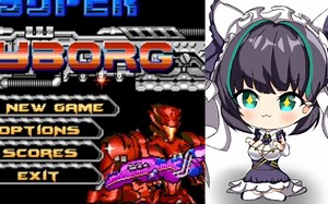 与柴郡猫的射击游戏之旅（超级机械人Super Cyborg+简单难度40条命通关）