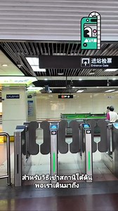 🚇 วิธีใช้ Alipay นั่งรถไฟใต้ดินในเซี่ยงไฮ้ ง่ายมาก ไม่ต้องซื้อบัตร! 📱 แค่เปิดแอป Alipay ใช้ QR Code → สแกนเข้า-ออกสถานีได้เลย! ✅ คิดราคาตามระยะทาง เริ่มต้นแค่ 3 หยวน (ประมาณ 15 บาท) เท่านั้น ถูกมากๆ! แถมครอบคลุมทั้งเมือง! --- จ่ายเงินในจีน บอกเลยว่า ใช้ Alipay ได้ง่ายมาก! แค่โหลดแอปแล้วผูกบัตร YouTrip เรทดีๆ ใช้จ่ายได้ทั้งกาแฟ รถไฟใต้ดิน ร้านอาหารยันร้านข้างทาง ลิ้งก์สมัครในเม้นเลยครับ #ไปอีกแระ #YouTrip #Alipay #ShanghaiTrip #รถไฟใต้ดินเซี่ยงไฮ้ | ไปอีกแระ