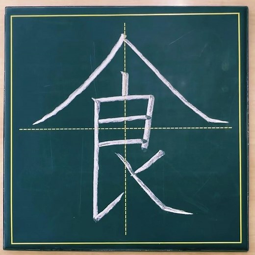 小学２年生の漢字「食」#チョーク #習字 #漢字ドリル