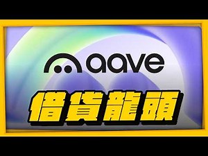 Aave V4 is officially here! What changes has the leading DeFi lending platform made this time?