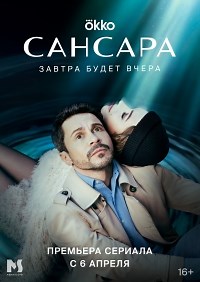 Сериал Сансара  смотреть онлайн бесплатно!