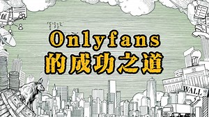 OnlyFans：揭秘其商业模式与创作者经济的成功之道