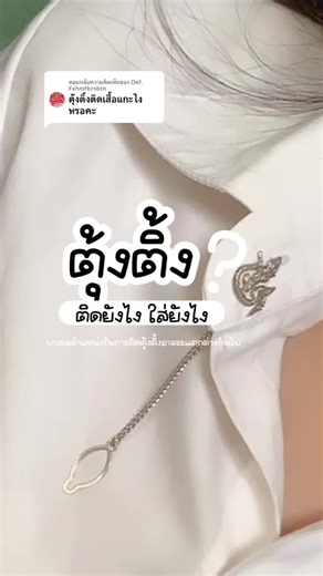 วิธีติดตุ้งติ้งนักศึกษาอย่างถูกต้อง
