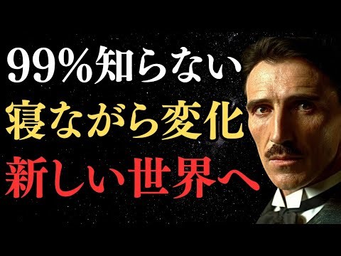 99% of people don't know about Tesla's hidden brain reprogramming law that wakes you up to a new ...