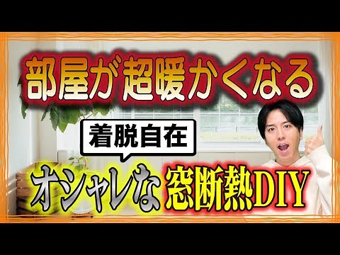 【寒い部屋が暖かくなる】高気密＆オシャレ！超簡単な窓断熱DIY！〜役立つ雑学