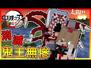 終於消滅無慘！踏上成為鬼王之路...我變好醜😂【Minecraft鬼滅之刃】# 13