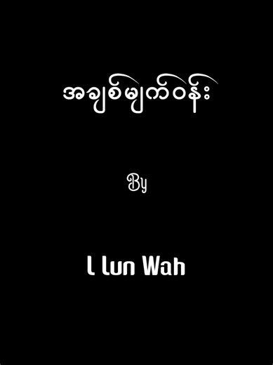 အချစ်မျက်ဝန်း - Lလွန်းဝါ (Lyrics Video)