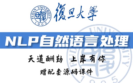 目前B站最系统的【NLP自然语言处理】入门教程，令人醍醐灌顶！绝对通俗易懂，赶紧收藏~人工智能/自然语言处理/NLP/深度学习/神经网络/文本分类/优化算法
