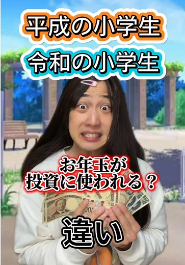 投資に使うって時代を感じるなwwwwww#あるある #小学生 #ともきアワード #おすすめ #お年玉