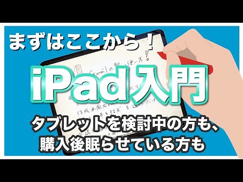 [iPad Introduction] First, let's learn the basics of tablets!
