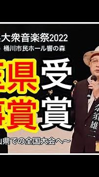 2022.06.11 【第32回埼玉県大衆音楽祭】命の限り〜ニューバージョン〜藤原浩 sung by Yuji NASU 奈須雄二（埼玉県知事賞🏆受賞）★ご視聴は最大画面で！