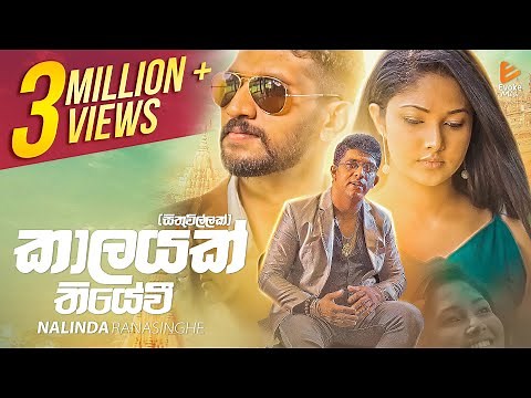 Kalayak Thiyewi(Sithuwillak) | කාලයක් තියේවී | Nalinda Ranasinghe | Official Music Video