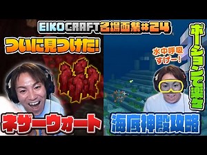 【#24】EIKO!GO!!「マインクラフト」名場面集