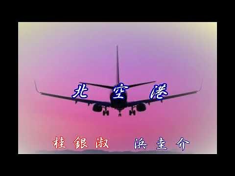 北空港／桂銀淑 浜圭介