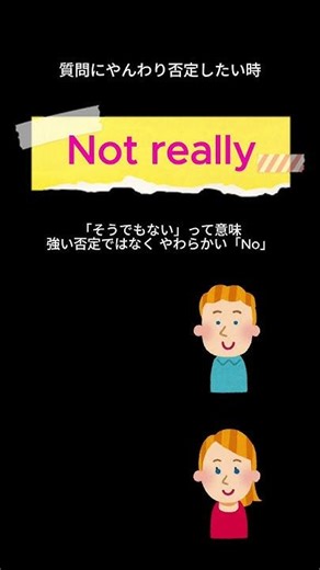 Not reallyの意味知ってる？