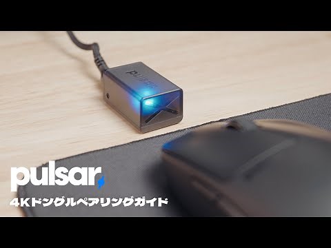 Pulsar 4Kドングルペアリングガイド