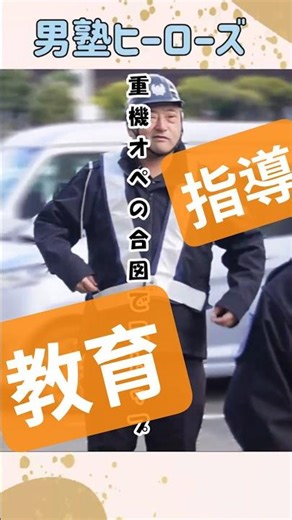 『訓練はいつも状況想定の説明から！始まる前から仕事は始まっています！』バック誘導訓練 男塾社内教育 ＃訓練 ＃男塾 ＃教育
