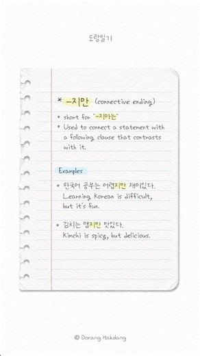 🇰🇷 Dorang's Diary #002 | Korean Grammar: -지만