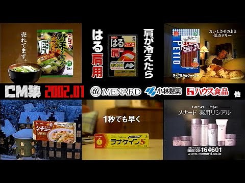 【2002年1月】火曜夜のCM集〈前半〉【ハウス、メナード、養命酒他】