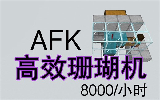 超实用系列-高效珊瑚机AFK-8000+每小时-Minecraft1.14我的世界
