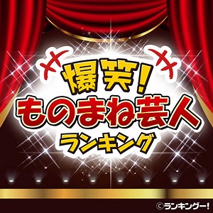 モノマネ芸人人気ランキング【10～20代が選んだ面白い芸人TOP20】