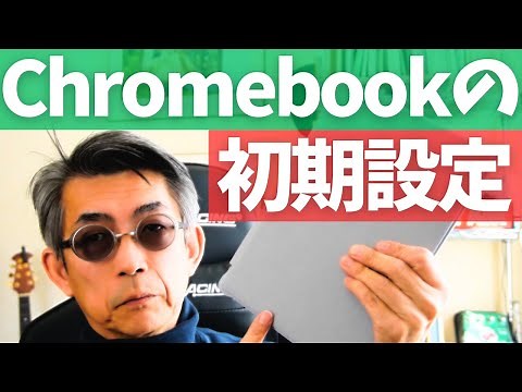 【初めてのChromebook】最初に使うときの初期設定手順を解説