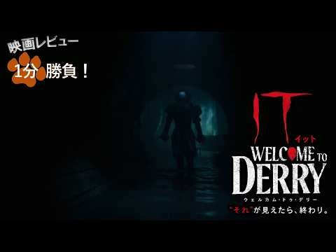 『IT／イット ウェルカム・トゥ・デリー／“それ”が見えたら、終わり。』('25)【映画レビュー１分勝負！】