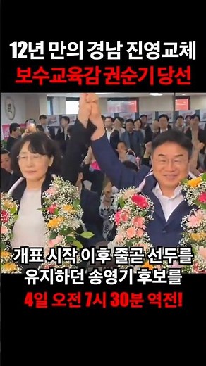 경남교육 진보진영 12년 만의 교체! 권순기 당선