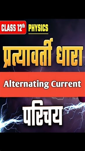 Maa Saraswati Coaching on Instagram: "⚡🌊 प्रत्यावर्ती धारा (AC) | Class 12 Physics Alternating Current Explained in Hindi |"
