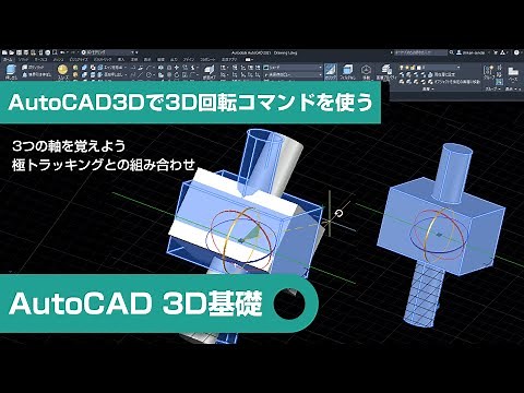 AutoCAD3Dで3D回転コマンドを使う｜AutoCAD3D編⑪