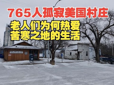 暴风雪后探访765人孤寂美国小村 本地老人为何热爱苦寒之地的平淡生活