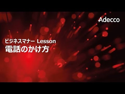 ビジネスマナー 電話のかけ方