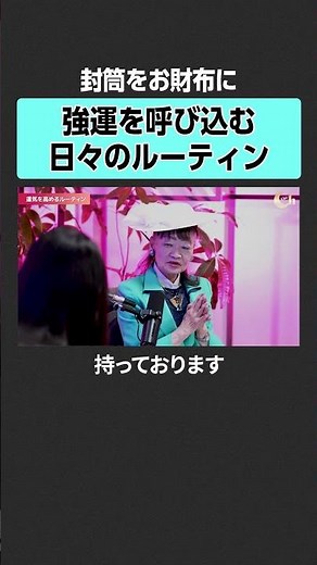 [Rina Kuroiwa × Fumiko Motoya] What kind of wallet invites great luck? #GoodLuck #StrongLuck #APA...