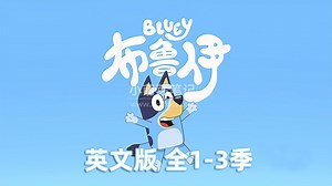 《Bluey 布鲁伊一家 全集》英语动画片，全三季 迷你剧共194集，1080P高清视频带英文字幕，带配套音频MP3，百度云网盘下载！ - 小萌芽笔记
