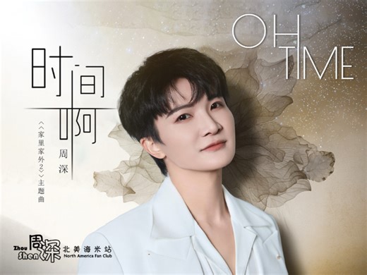 【周深】抖音美好惊喜夜《时间啊》中英文字幕版，感谢周深一次次用温暖的歌声将我们治愈！
